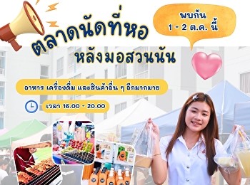 ตลาดนัดหลังมอวันนี้ ใครไม่มา
ระวังตกเทรนด์นะ ในวันที่ 1-2 ตุลาคม พ.ศ.
2568 เวลา 16.00 - 20.00 น. ณ
บริเวณหอพักใน
มหาวิทยาลัยราชภัฏสวนสุนันทา
วิทยาเขตนครปฐม
อย่าลืมชวนเพื่อนมากันเยอะ ๆ น้า