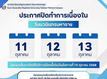 ประกาศปิดทำการเนื่องในวันนวมินทรมหาราช
..ปิดให้บริการ.. ในวันที่ 11-13 ตุลาคม
2568
และจะกลับมาเปิดให้บริการอีกครั้งในวันที่
14 ตุลาคม 2568