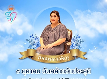 ๘ ตุลาคม เนื่องในโอกาสวันคล้ายวันประสูติ
พระเจ้าวรวงศ์เธอ
พระองค์เจ้าสิริภาจุฑาภรณ์
ควรมิควรแล้วแต่จะโปรด ข้าพระพุทธเจ้า
คณะผู้บริหารคณาจารย์ บุคลากร และนักศึกษา
มหาวิทยาลัยราชภัฏสวนสุนันทา
วิทยาเขตนครปฐม