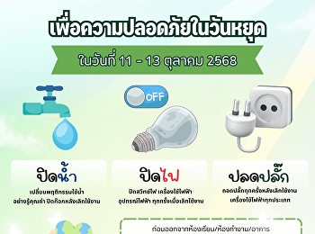 หยุดยาวนี้ขอความร่วมมือหน่วยงาน/วิทยาลัย
ตรวจสอบการ ปิดน้ำ ปิดไฟ
ถอดปลั๊กหลังเลิกงาน
เพื่อความปลอดภัยของพวกเราทุกคนนะคะ