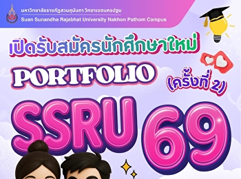 สมัครเรียนได้ความรู้
สมัครอยู่ข้างเธอได้ความรัก
พรุ่งนี้วันสุดท้ายแล้ว..เปิดรับสมัครนักศึกษาใหม่
 รอบ portfolio (รับตรง) รอบที่ 2
ระดับปริญญาตรี (ภาคปกติ) ประจำปีการศึกษา
2569 สมัครเรียนได้ตั้งแต่วันที่ 1-15
ตุลาคม 2568