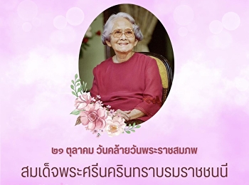 ๒๑ ตุลาคม เนื่องในวันคล้ายวันพระราชสมภพ
สมเด็จพระศรีนครินทราบรมราชชนนี
น้อมรำลึกในพระมหากรุณาธิคุณ
ข้าพระพุทธเจ้า คณะผู้บริหาร คณาจารย์
บุคลากร และนักศึกษา
มหาวิทยาลัยราชภัฏสวนสุนันทา
วิทยาเขตนครปฐม
