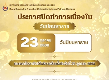 ประกาศปิดทำการเนื่องในวันปิยมหาราช
..ปิดให้บริการ.. ในวันที่ 23 ตุลาคม 2568
และจะกลับมาเปิดให้บริการอีกครั้งในวันที่
24 ตุลาคม 2568