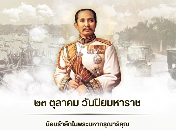 ๒๓ ตุลาคม  วันปิยมหาราช
น้อมรำลึกในพระมหากรุณาธิคุณ
พระบาทสมเด็จพระจุลจอมเกล้าเจ้าอยู่หัว
ข้าพระพุทธเจ้า คณะผู้บริหาร คณาจารย์
บุคลากร และนักศึกษา
มหาวิทยาลัยราชภัฏสวนสุนันทา
วิทยาเขตนครปฐม