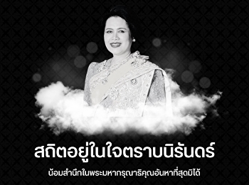 สถิตอยู่ในใจตราบนิรันดร์
น้อมสำนึกในพระมหากรุณาธิคุณอันหาที่สุดมิได้
ข้าพระพุทธเจ้า คณะผู้บริหาร คณาจารย์
บุคลากร และนักศึกษา
มหาวิทยาลัยราชภัฏสวนสุนันทา
วิทยาเขตนครปฐม