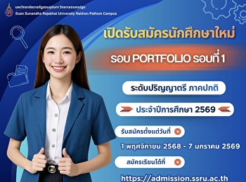 อนาคตอยู่ที่ ssru
แต่คนที่อยู่ในใจหนูคือพี่น้า
เปิดรับสมัครนักศึกษาใหม่  รอบ portfolio
รอบที่ 1 ระดับปริญญาตรี (ภาคปกติ)
ประจำปีการศึกษา 2569
สมัครเรียนได้ตั้งแต่วันที่ 1 พฤศจิกายน
2568 - 7 มกราคม 2569 สมัครได้เลยที่ :
https://admission.ac.th