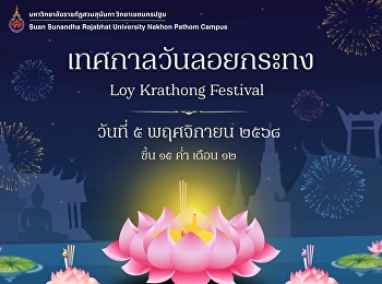 วันลอยกระทง ๕ พฤศจิกายน ๒๕๖๘