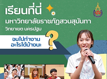 What career paths await after studying
at Suan Sunandha Rajabhat University,
Nakhon Pathom Campus?