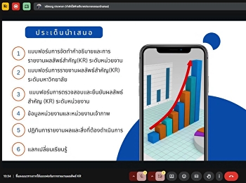 การประชุมชี้แจงแนวทางการใช้แบบฟอร์มการรายงานผลลัพธ์สำคัญ
(KR) ของแผนปฏิบัติการ ประจำปีงบประมาณ
พ.ศ. 2569
ทั้งระดับหน่วยงานและมหาวิทยาลัย
