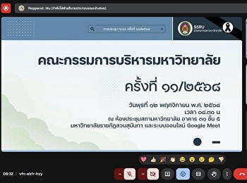 การประชุมคณะกรรมการบริหารมหาวิทยาลัยราชภัฏสวนสุนันทา
(ก.บ.ม.) ครั้งที่ 11/2568