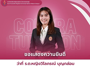 มหาวิทยาลัยราชภัฎสวนสุนันทา
วิทยาเขตนครปฐม ขอแสดงความยินดีกับ
ว่าที่ ร.ต.หญิงวิไลภรณ์ บุญกล่อม
เนื่องในโอกาสได้รับการแต่งตั้งให้ดำรงตำแหน่ง

“รักษาการในตำแหน่งหัวหน้าฝ่ายธุรกิจหอพักนักศึกษา”