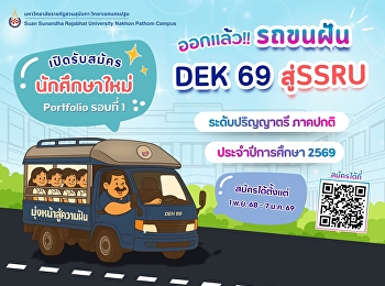 บรรทุกความฝันเต็มท้ายรถ แล้วมุ่งสู่SSRU
เปิดรับสมัครนักศึกษาใหม่  รอบ portfolio
รอบที่ 1 ระดับปริญญาตรี (ภาคปกติ)
ประจำปีการศึกษา 2569
สมัครเรียนได้ตั้งแต่วันที่ 1 พฤศจิกายน
2568 - 7 มกราคม 2569 สมัครได้เลยที่ :
https://admission.ssru.ac.th