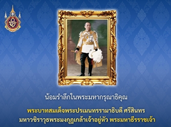 ๒๕ พฤศจิกายน ๒๕๖๘  วันคล้ายวันสวรรคต
พระบาทสมเด็จพระปรเมนทรรามาธิบดีศรีสินทรมหาวชิราวุธ
พระมงกุฎเกล้าเจ้าอยู่หัว
พระมหาธีรราชเจ้า ครบ ๑๐๐ ปี พุทธศักราช
๒๕๖๘