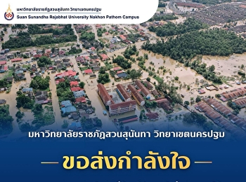 มหาวิทยาลัยราชภัฏสวนสุนันทา
วิทยาเขตนครปฐม
ขอส่งกำลังใจและความห่วงใยต่อผู้ประสบภัยน้ำท่วมในพื้นที่ภาคใต้