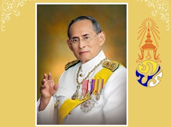 ขอเรียนเชิญคณาจารย์ บุคลากร
และนักศึกษาเข้าร่วมพิธีทำบุญตักบาตร
จำนวน 9 รูป
ถวายเป็นพระราชกุศลเนื่องในวันคล้ายวันพระบรมราชสมภพพระบาทสมเด็จพระบรมชนกาธิเบศรมหาภูมิพลอดุลยเดชมหาราช
บรมนาถบพิตร  