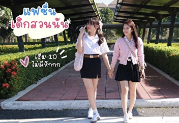 “What’s the daily campus fashion like
for Suan Sunandha students?