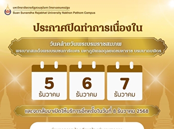 ประกาศปิดทำการเนื่องในวันคล้ายวันพระบรมราชสมภพ
พระบาทสมเด็จพระบรมชนกาธิเบศร
มหาภูมิพลอดุลยเดชมหาราช บรมนาถบพิตร
..ปิดให้บริการ.. ในวันที่ 5-7 ธันวาคม
2568
และจะกลับมาเปิดให้บริการอีกครั้งในวันที่
8 ธันวาคม 2568