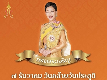 ๗ ธันวาคม
เนื่องในโอกาสวันคล้ายวันประสูติ
สมเด็จพระเจ้าลูกเธอ เจ้าฟ้าพัชรกิติยาภา
นเรนทิราเทพยวดี กรมหลวงราชสาริณีสิริพัชร
มหาวัชรราชธิดา
ควรมิควรแล้วแต่จะโปรดเกล้า
ข้าพระพุทธเจ้า คณะผู้บริหาร คณาจารย์
บุคลากร และนักศึกษา
มหาวิทยาลัยราชภัฏสวนสุนันทา