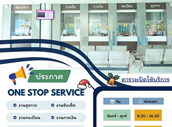 ประกาศ ตารางเปิดให้บริการ จุดให้บริการ
ONE STOP SERVICE ณ
โถงหน้าสำนักงานวิทยาเขตนครปฐม ชั้น 1
อาคารวิทยาลัยโลจิสติกส์และซัพพลายเชน