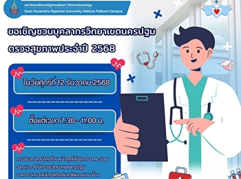 ขอเชิญชวนบุคลากรวิทยาเขตนครปฐม
เข้าร่วมตรวจสุขภาพประจำปี 2568
ในวันศุกร์ที่ 12 ธันวาคม 2568 เวลา 07.30
น. - 11.00 น.  ณ
บริเวณลานโถงด้านหน้าจุดให้บริการ One
Stop Service สำนักงานวิทยาเขตนครปฐม
อาคารวิทยาลัยโลจิสติกส์และซัพลายเชน ชั้น
1