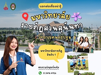 บอกต่อ!
เรื่องน่ารู้มหาวิทยาลัยราชภัฏสวนสุนันทา
วิทยาเขตนครปฐม