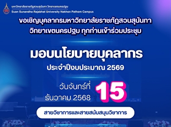 ขอเชิญบุคลากรสังกัดวิทยาเขตนครปฐม
เข้าร่วมประชุมเพื่อมอบนโยบายและแนวทางการขับเคลื่อนมหาวิทยาลัย
ประจำปีงบประมาณ 2569
เพื่อรับทราบแนวนโยบายการบริหารงาน
บุคลากร
และทิศทางการดำเนินงานของมหาวิทยาลัยในปีงบประมาณใหม่