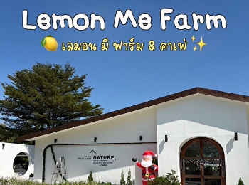 แจกพิกัดที่กินเที่ยวรอบมหาวิทยาลัยราชภัฏสวนสุนันทา
วิทยาเขตนครปฐม ..มากันต่อที่ Lemon Me
Farm (เลมอน มี ฟาร์ม & คาเฟ่ ฟาร์ม)