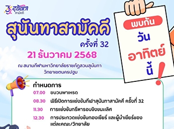 พบกันวันอาทิตย์นี้  21 ธันวาคม 2568  ณ
สนามกีฬามหาวิทยาลัยราชภัฏสวนสุนันทา
วิทยาเขตนครปฐม  กีฬาสุนันทาสามัคคี
ครั้งที่ 32 เช็กกำหนดการให้พร้อม
แล้วมาเจอกันในสนามค่า