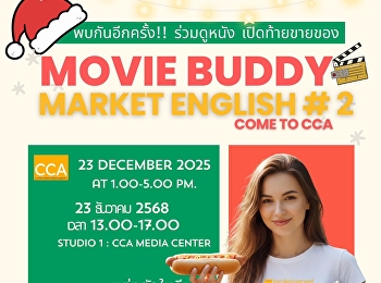 พบกันอีกครั้ง ชวนเพื่อนมาดูหนัง
เปิดท้ายขายของ ในงาน MOVIE BUDDY MARKET
ENGLISH #2 Come to CCA