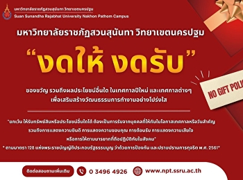 “เปลี่ยนของขวัญเป็นคำอวยพร” No Gift
Policy “งดให้ งดรับ” ของขวัญ
รวมถึงผลประโยชน์อื่นใด