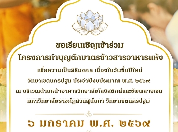 ขอเรียนเชิญเข้าร่วมโครงการทำบุญตักบาตรข้าวสารอาหารแห้ง
เพื่อความเป็นสิริมงคล
เนื่องในวันขึ้นปีใหม่วิทยาเขตนครปฐม
ประจำปีงบประมาณ พ.ศ. ๒๕๖๙