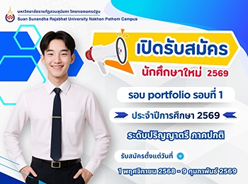 1 มกราคม คือปีใหม่แต่ถ้าที่ 1 ในใจยกให้
SSRU เท่านั้นน้า
เปิดรับสมัครนักศึกษาใหม่  รอบ portfolio
รอบที่ 1 ระดับปริญญาตรี (ภาคปกติ)
ประจำปีการศึกษา 2569
สมัครเรียนได้ตั้งแต่วันที่ 1 พฤศจิกายน
2568 - 9 กุมภาพันธ์ 2569