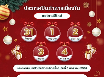 ประกาศปิดทำการเนื่องในเทศกาลปีใหม่
ในวันที่ 31 ธันวาคม 2568 - 4 มกราคม 2569
และจะกลับมาเปิดให้บริการอีกครั้งในวันที่
5 มกราคม 2569