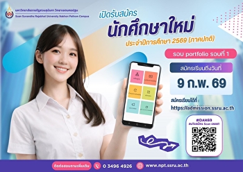 เปิดรับสมัครนักศึกษาใหม่  รอบ portfolio
รอบที่ 1 ระดับปริญญาตรี (ภาคปกติ)
ประจำปีการศึกษา 2569
สมัครเรียนได้ตั้งแต่วันที่ 1 พฤศจิกายน
2568 - 9 กุมภาพันธ์ 2569