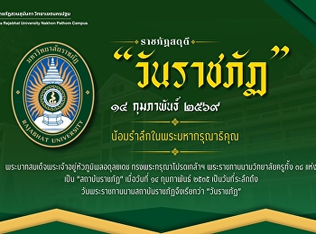 ๑๔ กุมภาพันธ์ วันราชภัฏ
น้อมรำลึกในพระมหากรุณาธิคุณ
พระบาทสมเด็จพระเจ้าอยู่หัวภูมิพลอดุลยเดช
ทรงพระกรุณาโปรดเกล้าฯ
พระราชทานนามวิทยาลัยครูทั้ง ๓๘ แห่งเป็น
“สถาบันราชภัฏ” เมื่อวันที่ ๑๔ กุมภาพันธ์
๒๕๓๕
เป็นวันที่ระลึกถึงวันพระราชทานนามสถาบันราชภัฏ