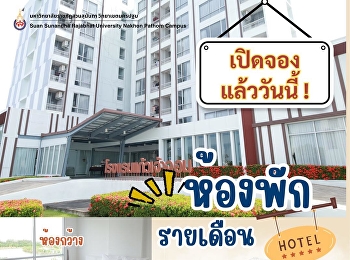 โรงแรมแก้วเจ้าจอม ห้องพักรายเดือน
สำหรับนักศึกษาและบุคลากรภายในมหาวิทยาลัย
เปิดให้จองได้แล้ววันนี้