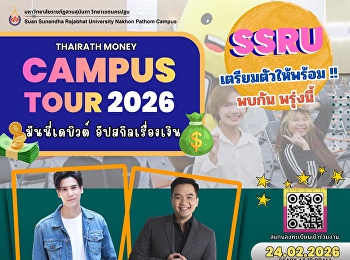 ชาว SSRU เตรียมตัวให้พร้อม พบกันพรุ่งนี้
กับ กิจกรรม Thairath Money Campus Tour
2026 มันนี่เดบิวต์ อัปสกิลเรื่องเงิน
