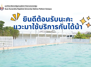 สระว่ายน้ำเปิดให้บริการน้า