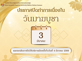 ประกาศปิดทำการเนื่องในวันมาฆบูชา
ในวันอังคารที่ 3 มีนาคม 2569
และจะกลับมาเปิดให้บริการอีกครั้งในวันพุธที่
4 มีนาคม 2569