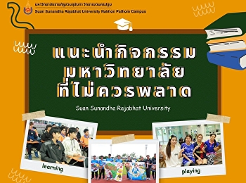 แนะนำกิจกรรมมหาวิทยาลัยที่ไม่ควรพลาด!
เปิดประสบการณ์ใหม่
เติมสีสันชีวิตนักศึกษา