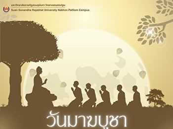 ๓ มีนาคม วันมาฆบูชา ขึ้น ๑๕ ค่ำ เดือน ๓
วันมาฆบูชา
ถือเป็นหนึ่งในวันสำคัญทางพระพุทธศาสนา
ตรงกับวันขึ้น ๑๕ ค่ำ เดือน ๓