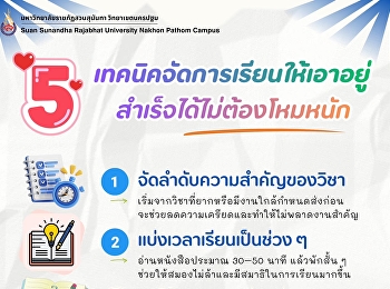 5 เทคนิคจัดการเรียนให้เอาอยู่
สำเร็จได้ไม่ต้องหักโหม