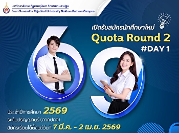 เปิดรับสมัครนักศึกษาใหม่  รอบ QUOTA
รอบที่ 2 ระดับปริญญาตรี (ภาคปกติ)
ประจำปีการศึกษา 2569