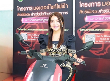 วันอังคารที่ 10 มีนาคม 2569
มหาวิทยาลัยราชภัฏสวนสุนันทา
วิทยาเขตนครปฐมมีโครงการมอเตอร์ไซค์ไฟฟ้า
สิทธิพิเศษสำหรับนักศึกษาและบุคลากร
เพื่อส่งเสริมการใช้พลังงานสะอาดและทางเลือกในการเดินทางที่ประหยัดและเป็นมิตรต่อสิ่งแวดล้อม