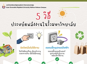 5 วิธี ประหยัดพลังงานในรั้วมหาวิทยาลัย