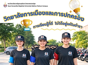 The College of Politics and Government,
Suan Sunandha Rajabhat University,
Nakhon Pathom Campus, emphasizes
teaching and learning that combines both
theoretical knowledge and practical
experience.