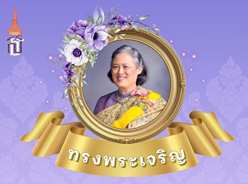 ๒ เมษายน วันคล้ายวันพระราชสมภพ
สมเด็จพระกนิษฐาธิราชเจ้า
กรมสมเด็จพระเทพรัตนราชสุดาฯ
สยามบรมราชกุมารี ขอพระองค์ทรงพระเจริญ