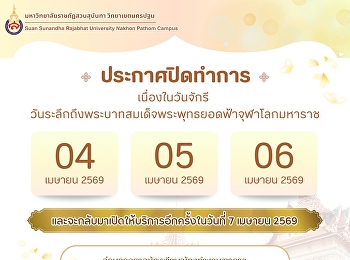 ประกาศปิดทำการเนื่องในวันจักรี
..ปิดให้บริการ.. ในวันจันทร์ที่ 6 เมษายน
2569
และจะกลับมาเปิดให้บริการอีกครั้งในวันอังคารที่
7 เมษายน 2569