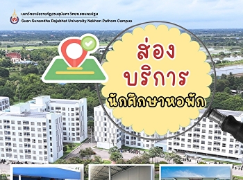 พาส่องบริการนักศึกษาหอพักกันนน
อยู่หอพักนักศึกษา
ไม่ได้มีดีแค่ที่พักเท่านั้น
แต่ยังมีสิ่งอำนวยความสะดวกมากมาย
ที่ช่วยให้การใช้ชีวิตของน้องๆ
ในมหาวิทยาลัยสะดวกและสบายยิ่งขึ้น