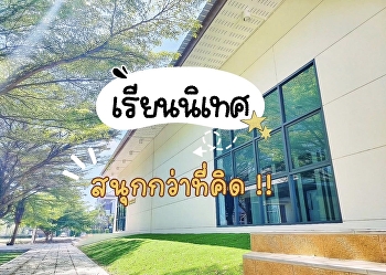 เรียน นิเทศศาสตร์ สนุกกว่าที่คิด!
